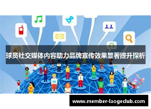 球员社交媒体内容助力品牌宣传效果显著提升探析
