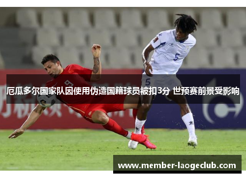 厄瓜多尔国家队因使用伪造国籍球员被扣3分 世预赛前景受影响