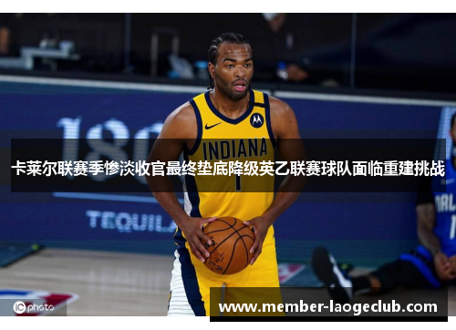 卡莱尔联赛季惨淡收官最终垫底降级英乙联赛球队面临重建挑战