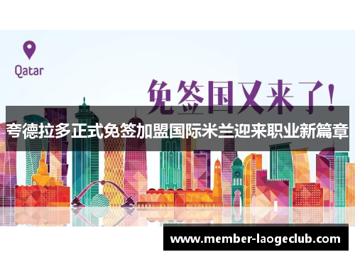 夸德拉多正式免签加盟国际米兰迎来职业新篇章