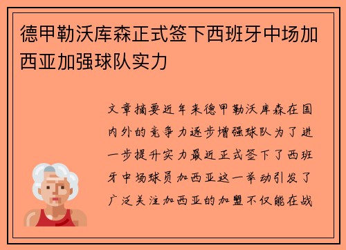 德甲勒沃库森正式签下西班牙中场加西亚加强球队实力