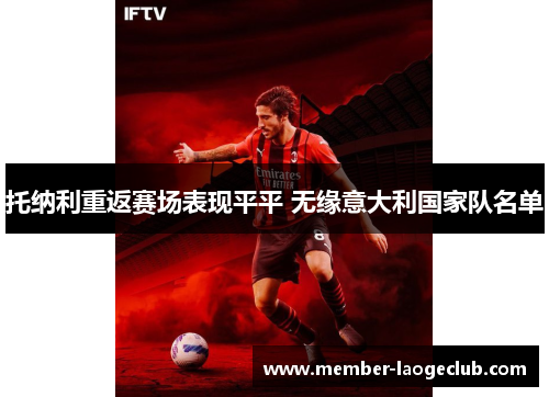 托纳利重返赛场表现平平 无缘意大利国家队名单