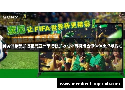 曼城俱乐部加速布局亚洲市场新加坡成体育科技合作伙伴重点寻找地