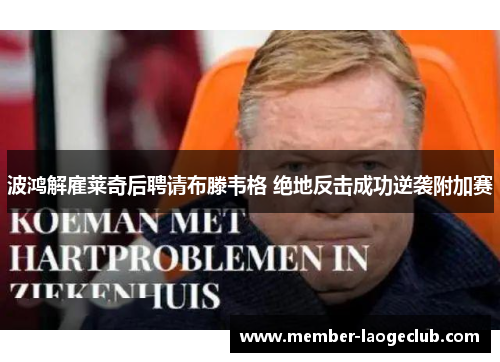 波鸿解雇莱奇后聘请布滕韦格 绝地反击成功逆袭附加赛