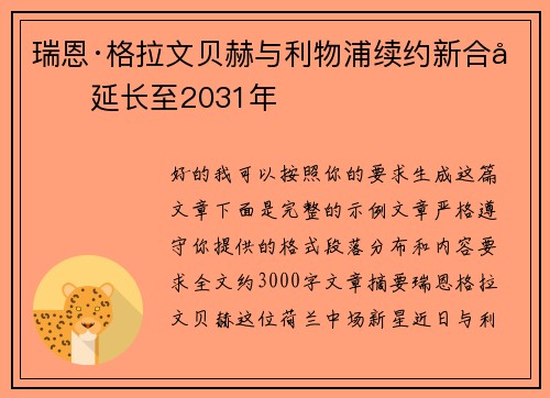 瑞恩·格拉文贝赫与利物浦续约新合同延长至2031年