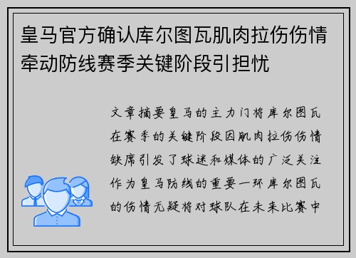 皇马官方确认库尔图瓦肌肉拉伤伤情牵动防线赛季关键阶段引担忧