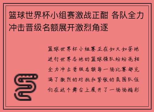 篮球世界杯小组赛激战正酣 各队全力冲击晋级名额展开激烈角逐