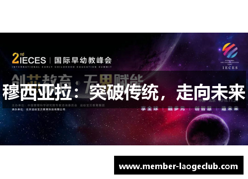 穆西亚拉：突破传统，走向未来