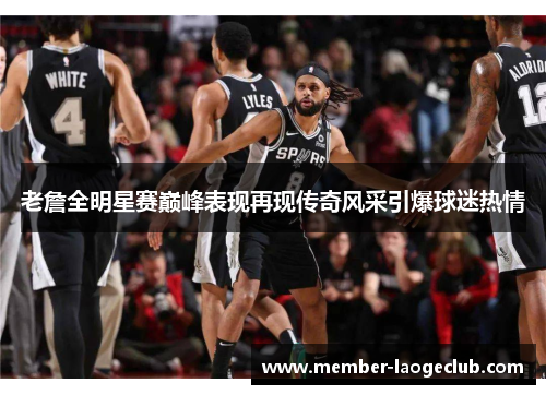 老詹全明星赛巅峰表现再现传奇风采引爆球迷热情