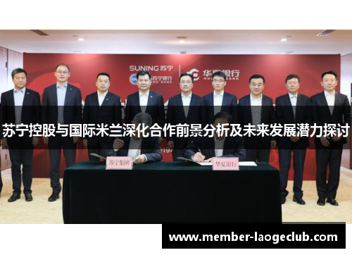 苏宁控股与国际米兰深化合作前景分析及未来发展潜力探讨