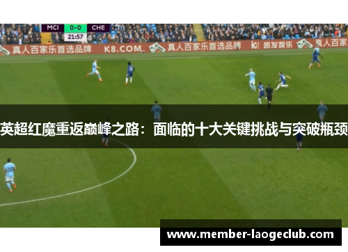 英超红魔重返巅峰之路：面临的十大关键挑战与突破瓶颈