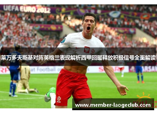 莱万多夫斯基对阵英格兰表现解析西甲回暖释放积极信号全面解读
