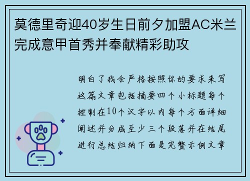 莫德里奇迎40岁生日前夕加盟AC米兰完成意甲首秀并奉献精彩助攻