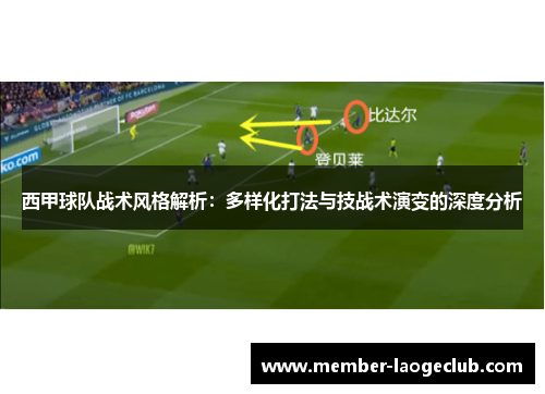 西甲球队战术风格解析：多样化打法与技战术演变的深度分析