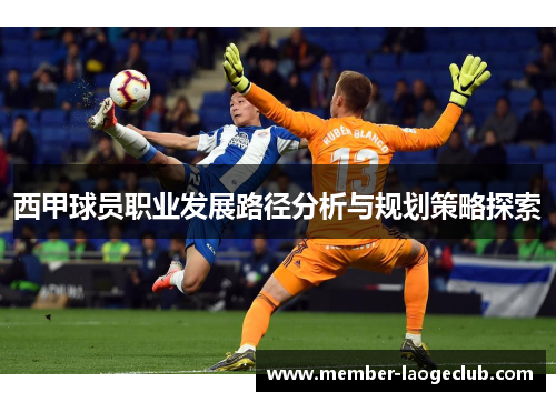 西甲球员职业发展路径分析与规划策略探索