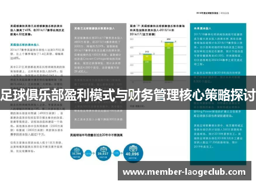 足球俱乐部盈利模式与财务管理核心策略探讨