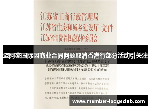 迈阿密国际因商业合同问题取消香港行部分活动引关注
