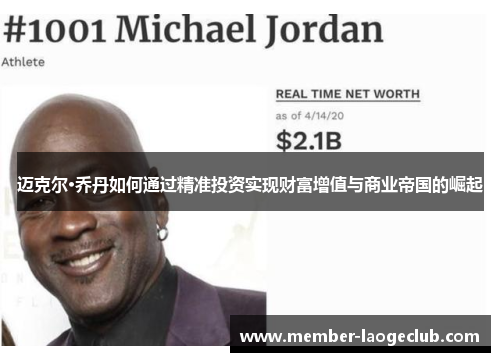 迈克尔·乔丹如何通过精准投资实现财富增值与商业帝国的崛起