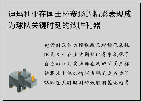 迪玛利亚在国王杯赛场的精彩表现成为球队关键时刻的致胜利器
