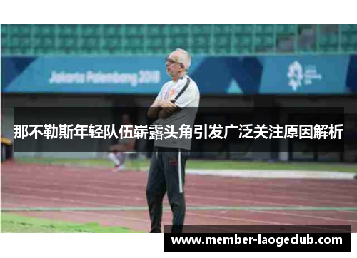 那不勒斯年轻队伍崭露头角引发广泛关注原因解析