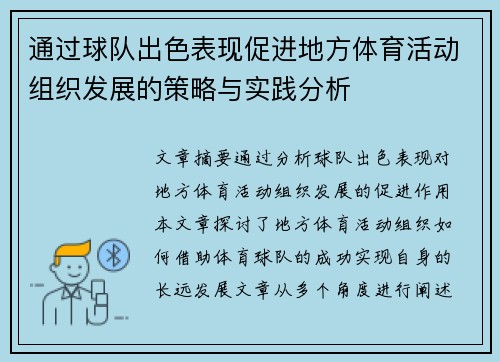 通过球队出色表现促进地方体育活动组织发展的策略与实践分析