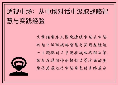 透视中场：从中场对话中汲取战略智慧与实践经验