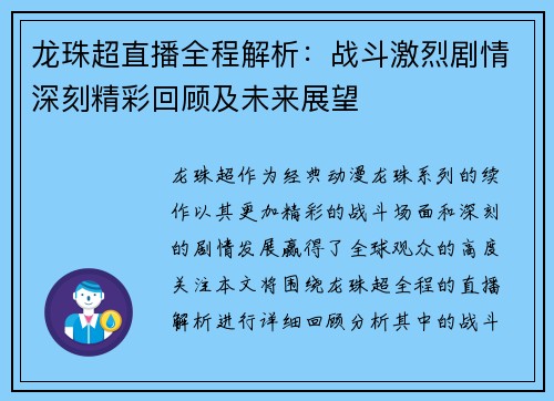 龙珠超直播全程解析：战斗激烈剧情深刻精彩回顾及未来展望