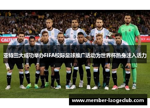 亚特兰大成功举办FIFA校际足球推广活动为世界杯热身注入活力