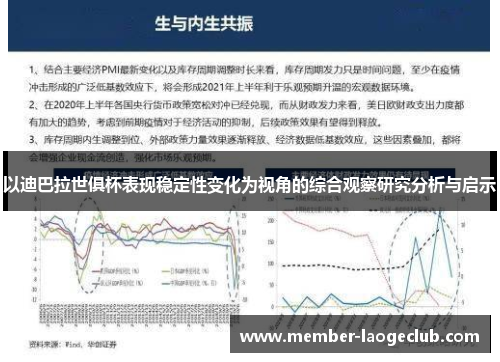 以迪巴拉世俱杯表现稳定性变化为视角的综合观察研究分析与启示