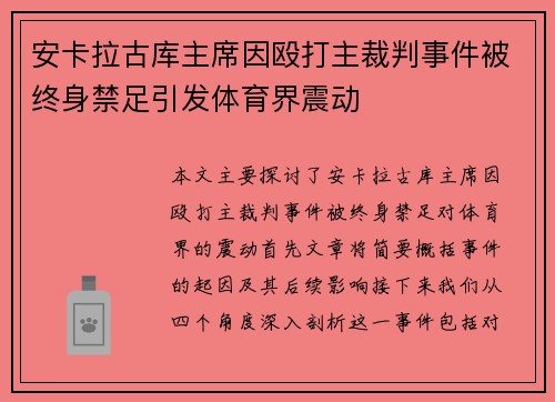 安卡拉古库主席因殴打主裁判事件被终身禁足引发体育界震动 安卡拉古库主席因殴打主裁判事件被终身禁足引发体育界震动