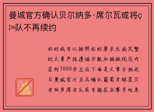 曼城官方确认贝尔纳多·席尔瓦或将离队不再续约 曼城官方确认贝尔纳多·席尔瓦或将离队不再续约