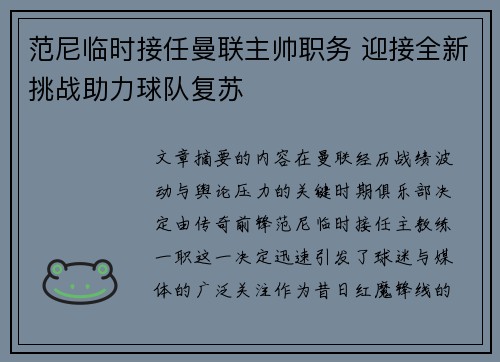 范尼临时接任曼联主帅职务 迎接全新挑战助力球队复苏