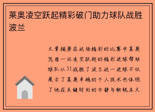 莱奥凌空跃起精彩破门助力球队战胜波兰