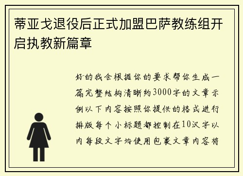 蒂亚戈退役后正式加盟巴萨教练组开启执教新篇章