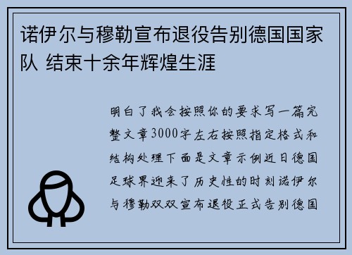 诺伊尔与穆勒宣布退役告别德国国家队 结束十余年辉煌生涯