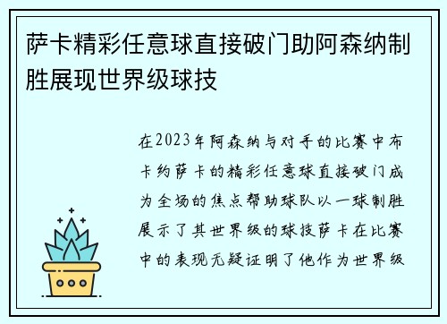 萨卡精彩任意球直接破门助阿森纳制胜展现世界级球技 萨卡精彩任意球直接破门助阿森纳制胜展现世界级球技
