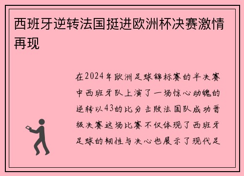 西班牙逆转法国挺进欧洲杯决赛激情再现