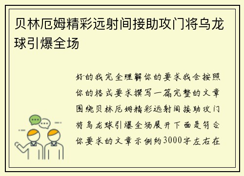 贝林厄姆精彩远射间接助攻门将乌龙球引爆全场 贝林厄姆精彩远射间接助攻门将乌龙球引爆全场