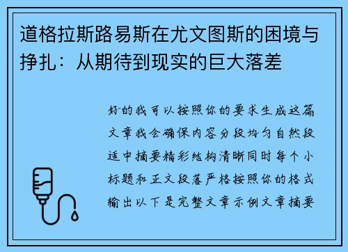 道格拉斯路易斯在尤文图斯的困境与挣扎：从期待到现实的巨大落差