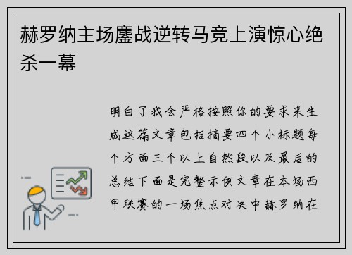 赫罗纳主场鏖战逆转马竞上演惊心绝杀一幕