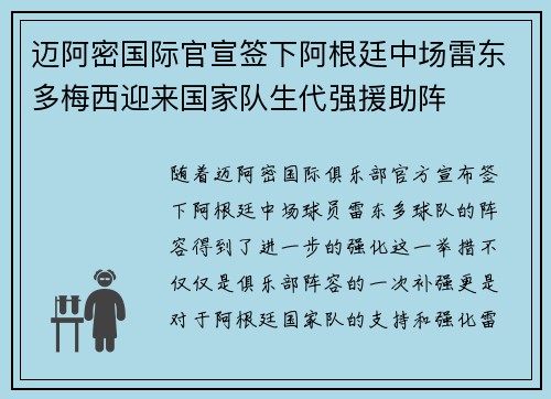 迈阿密国际官宣签下阿根廷中场雷东多梅西迎来国家队生代强援助阵