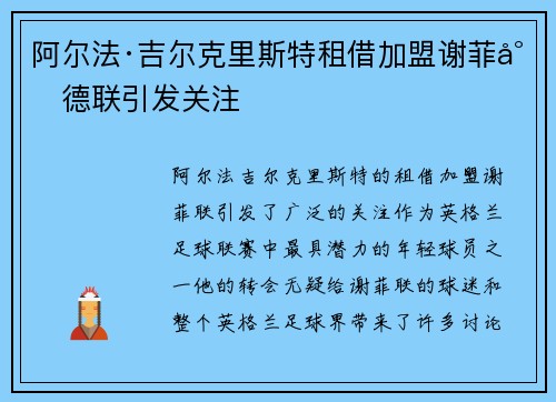 阿尔法·吉尔克里斯特租借加盟谢菲尔德联引发关注