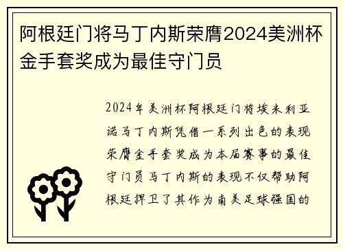 阿根廷门将马丁内斯荣膺2024美洲杯金手套奖成为最佳守门员