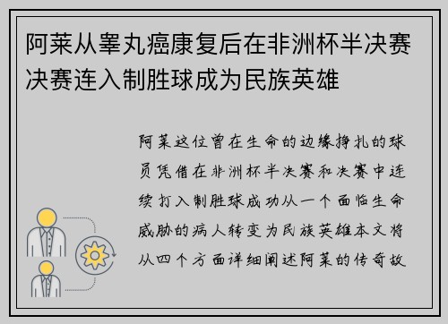 阿莱从睾丸癌康复后在非洲杯半决赛决赛连入制胜球成为民族英雄