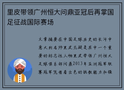 里皮带领广州恒大问鼎亚冠后再掌国足征战国际赛场