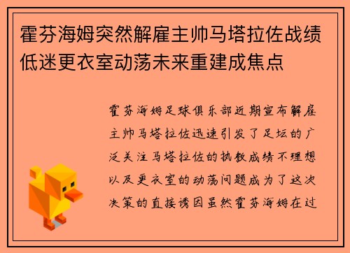 霍芬海姆突然解雇主帅马塔拉佐战绩低迷更衣室动荡未来重建成焦点