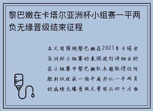 黎巴嫩在卡塔尔亚洲杯小组赛一平两负无缘晋级结束征程