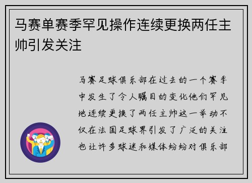 马赛单赛季罕见操作连续更换两任主帅引发关注