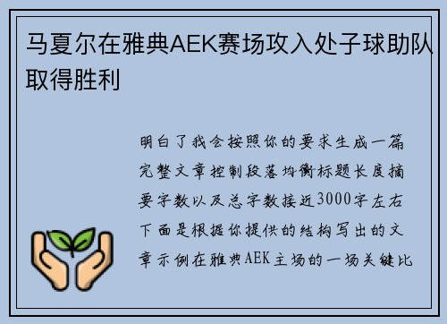马夏尔在雅典AEK赛场攻入处子球助队取得胜利