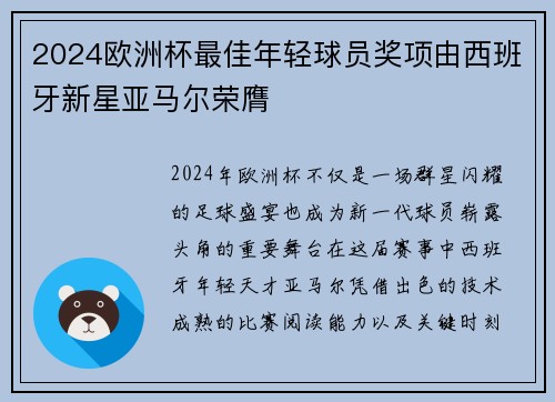 2024欧洲杯最佳年轻球员奖项由西班牙新星亚马尔荣膺 2024欧洲杯最佳年轻球员奖项由西班牙新星亚马尔荣膺